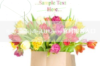 诸城xfhyjd.119.gov cn官网报名入口