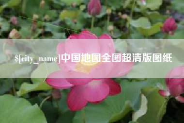 诸城中国地图全图超清版图纸