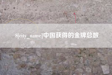 诸城中国获得的金牌总数