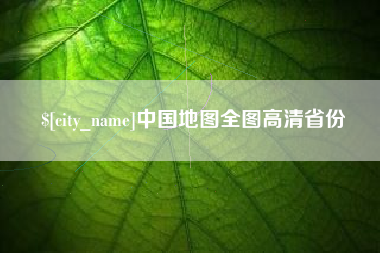 诸城中国地图全图高清省份