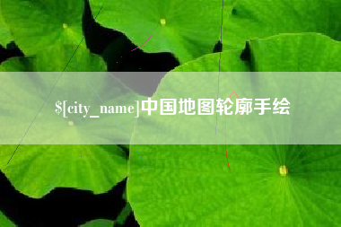 诸城中国地图轮廓手绘