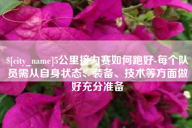 诸城5公里接力赛如何跑好-每个队员需从自身状态、装备、技术等方面做好充分准备