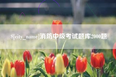 诸城消防中级考试题库2000题
