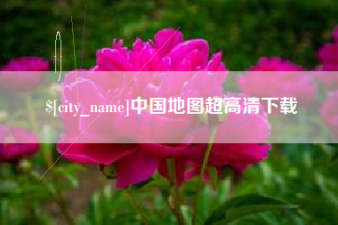 诸城中国地图超高清下载