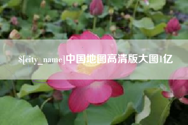 诸城中国地图高清版大图1亿