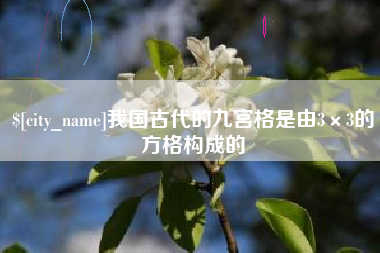 诸城我国古代的九宫格是由3×3的方格构成的