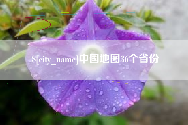 诸城中国地图36个省份