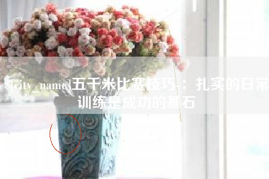 诸城五千米比赛技巧-：扎实的日常训练是成功的基石