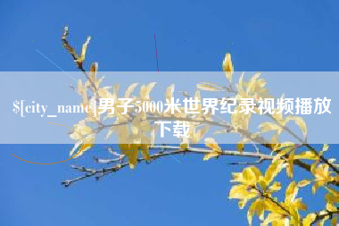 诸城男子5000米世界纪录视频播放下载