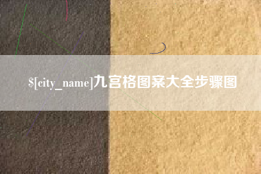 诸城九宫格图案大全步骤图