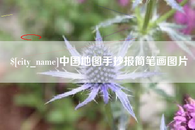 诸城中国地图手抄报简笔画图片