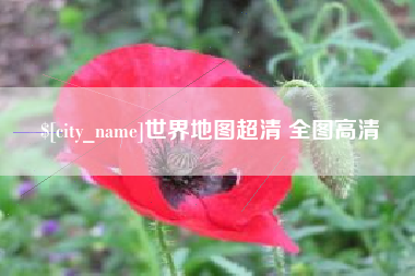 诸城世界地图超清 全图高清