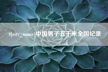 诸城中国男子五千米全国纪录
