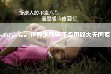 诸城世界地图电子版可放大无国家