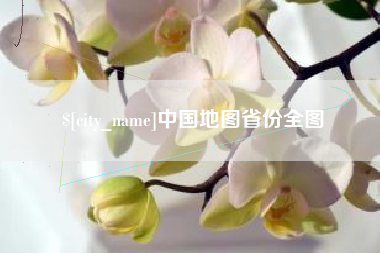 诸城中国地图省份全图