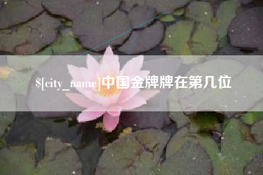 诸城中国金牌牌在第几位