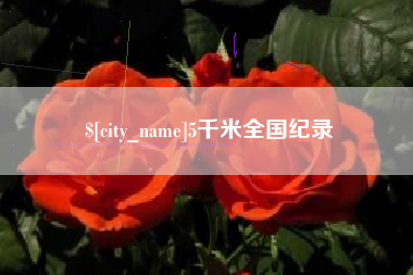 诸城5千米全国纪录