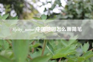 诸城中国地图怎么画简笔