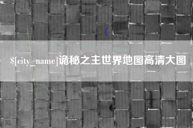 诸城诡秘之主世界地图高清大图