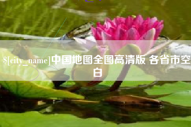 诸城中国地图全图高清版 各省市空白
