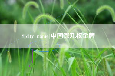 诸城中国哪九枚金牌