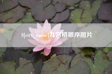 诸城九宫格顺序图片