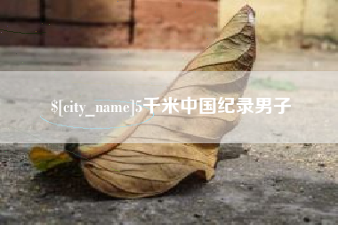 诸城5千米中国纪录男子