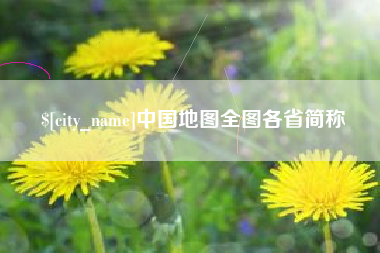 诸城中国地图全图各省简称