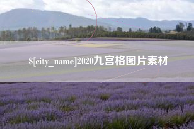 诸城2020九宫格图片素材