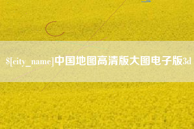 诸城中国地图高清版大图电子版3d