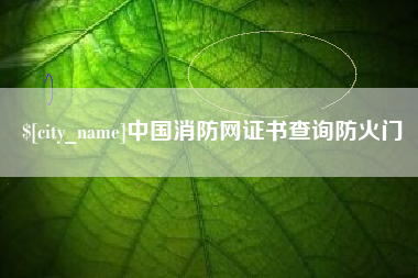 诸城中国消防网证书查询防火门