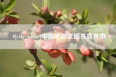诸城中国地图全图各省各市