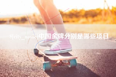 诸城中国金牌分别是哪些项目