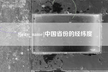 诸城中国省份的经纬度