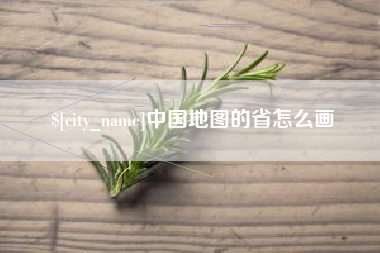 诸城中国地图的省怎么画