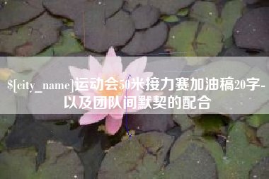 诸城运动会50米接力赛加油稿20字-以及团队间默契的配合