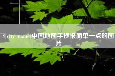 诸城中国地图手抄报简单一点的图片