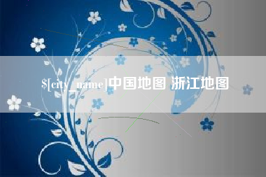 诸城中国地图 浙江地图