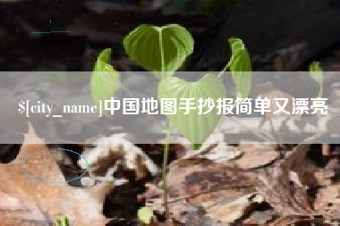 诸城中国地图手抄报简单又漂亮