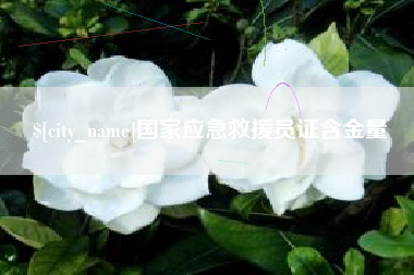 诸城国家应急救援员证含金量