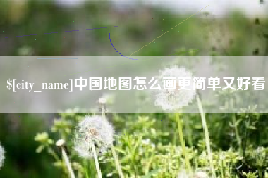 诸城中国地图怎么画更简单又好看