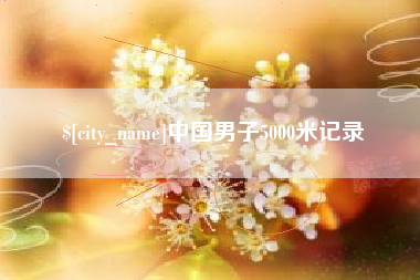 诸城中国男子5000米记录