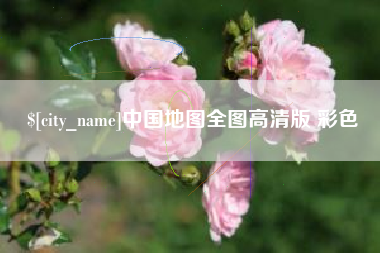 诸城中国地图全图高清版 彩色