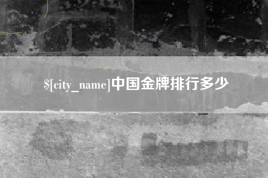 诸城中国金牌排行多少