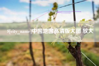 诸城中国地图高清版大图 放大