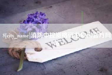 诸城消防中控资格证书查询官方网站