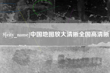诸城中国地图放大清晰全国高清晰