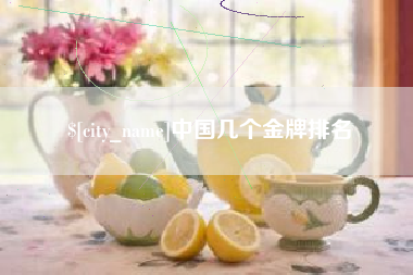 诸城中国几个金牌排名