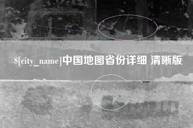 诸城中国地图省份详细 清晰版