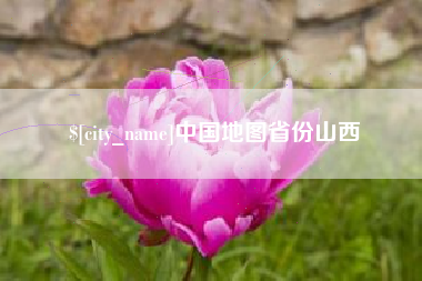 诸城中国地图省份山西